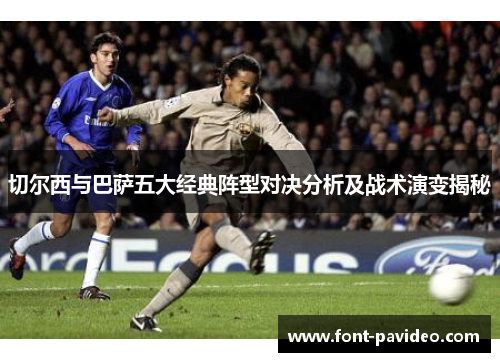 切尔西与巴萨五大经典阵型对决分析及战术演变揭秘