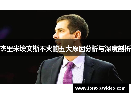 杰里米埃文斯不火的五大原因分析与深度剖析