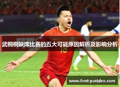 武桐桐缺席比赛的五大可能原因解析及影响分析