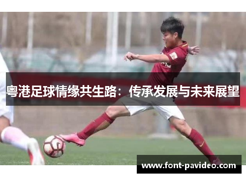 粤港足球情缘共生路：传承发展与未来展望