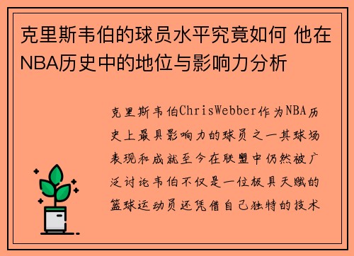 克里斯韦伯的球员水平究竟如何 他在NBA历史中的地位与影响力分析
