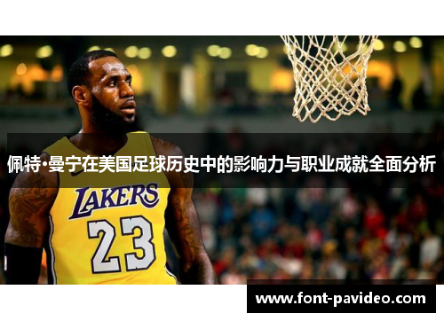 佩特·曼宁在美国足球历史中的影响力与职业成就全面分析