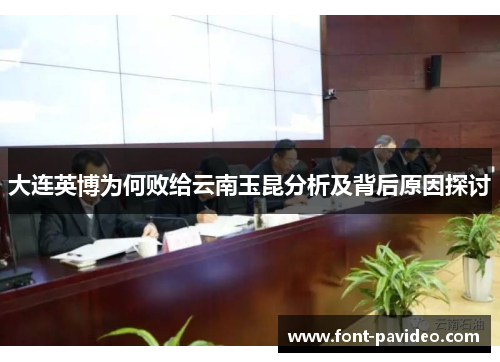 大连英博为何败给云南玉昆分析及背后原因探讨