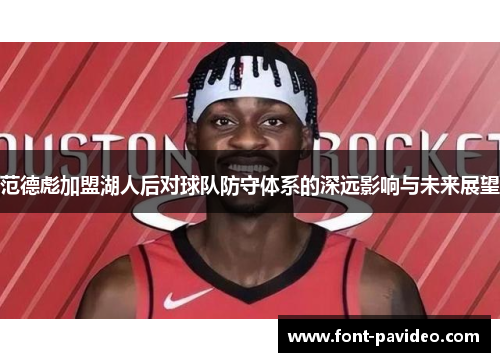 范德彪加盟湖人后对球队防守体系的深远影响与未来展望