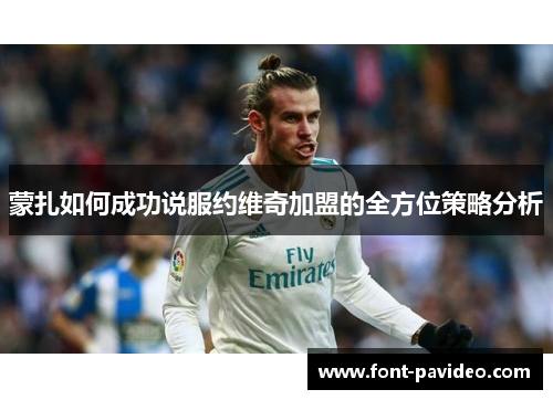 蒙扎如何成功说服约维奇加盟的全方位策略分析