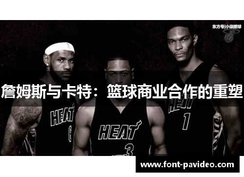 詹姆斯与卡特：篮球商业合作的重塑
