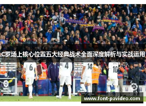 C罗场上核心位置五大经典战术全面深度解析与实战运用