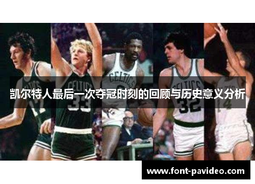 凯尔特人最后一次夺冠时刻的回顾与历史意义分析