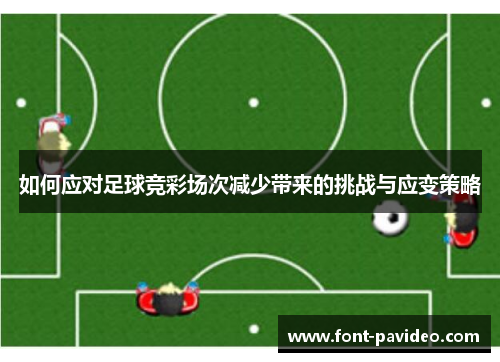 如何应对足球竞彩场次减少带来的挑战与应变策略 如何应对足球竞彩场次减少带来的挑战与应变策略