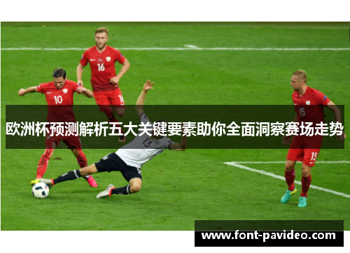 欧洲杯预测解析五大关键要素助你全面洞察赛场走势