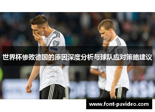 世界杯惨败德国的原因深度分析与球队应对策略建议