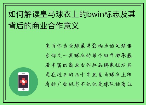 如何解读皇马球衣上的bwin标志及其背后的商业合作意义