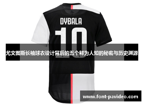 尤文图斯长袖球衣设计背后的五个鲜为人知的秘密与历史渊源