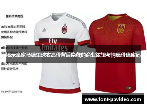 揭示皇家马德里球衣高价背后隐藏的商业逻辑与情感价值密码