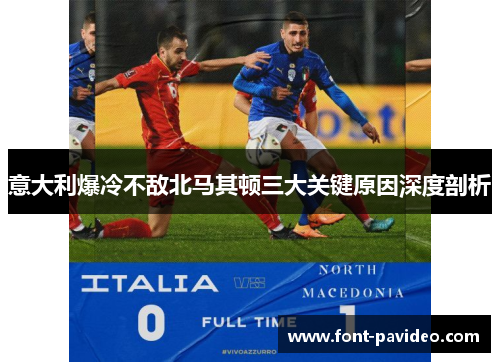 意大利爆冷不敌北马其顿三大关键原因深度剖析