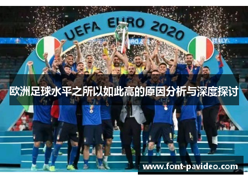 欧洲足球水平之所以如此高的原因分析与深度探讨