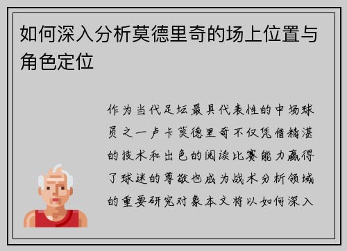 如何深入分析莫德里奇的场上位置与角色定位