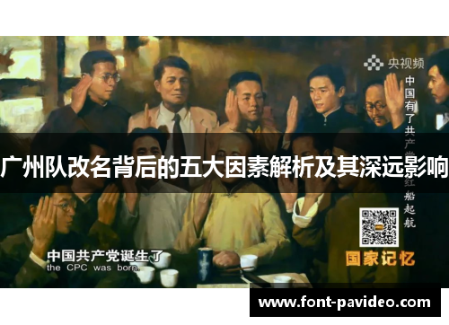 广州队改名背后的五大因素解析及其深远影响