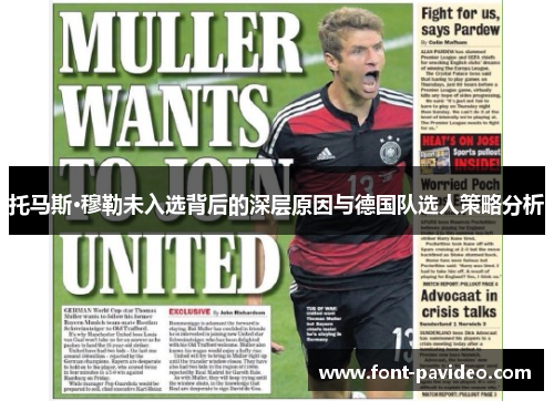 托马斯·穆勒未入选背后的深层原因与德国队选人策略分析 托马斯·穆勒未入选背后的深层原因与德国队选人策略分析
