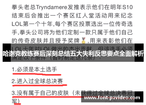 哈谢克教练赛后深刻总结五大失利反思要点全面解析 哈谢克教练赛后深刻总结五大失利反思要点全面解析