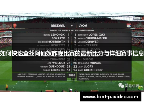 如何快速查找阿仙奴昨晚比赛的最新比分与详细赛事信息