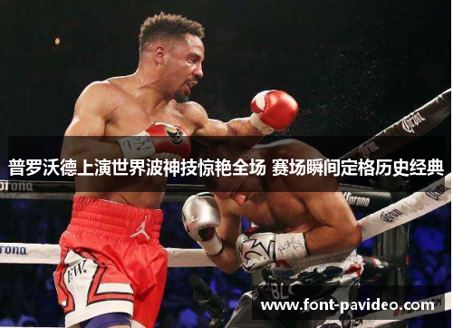 普罗沃德上演世界波神技惊艳全场 赛场瞬间定格历史经典 普罗沃德上演世界波神技惊艳全场 赛场瞬间定格历史经典