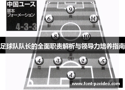 足球队队长的全面职责解析与领导力培养指南