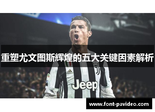 重塑尤文图斯辉煌的五大关键因素解析