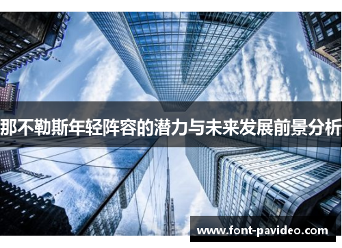 那不勒斯年轻阵容的潜力与未来发展前景分析