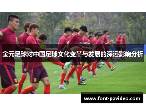 金元足球对中国足球文化变革与发展的深远影响分析
