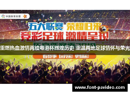 重燃热血激情再续粤港杯辉煌历史 重温两地足球情怀与荣光