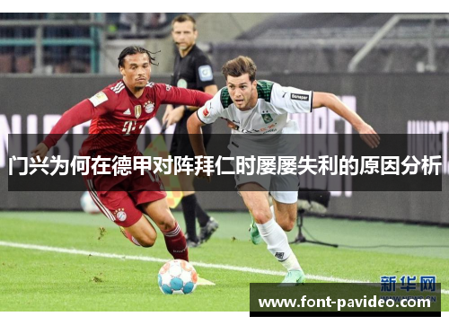 门兴为何在德甲对阵拜仁时屡屡失利的原因分析