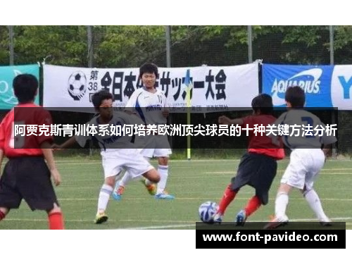 阿贾克斯青训体系如何培养欧洲顶尖球员的十种关键方法分析 阿贾克斯青训体系如何培养欧洲顶尖球员的十种关键方法分析