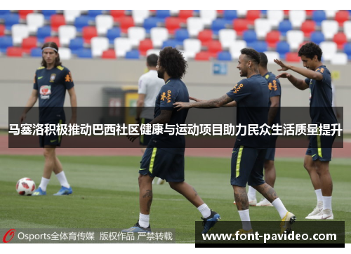 马塞洛积极推动巴西社区健康与运动项目助力民众生活质量提升