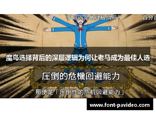 魔鸟选择背后的深层逻辑为何让老马成为最佳人选