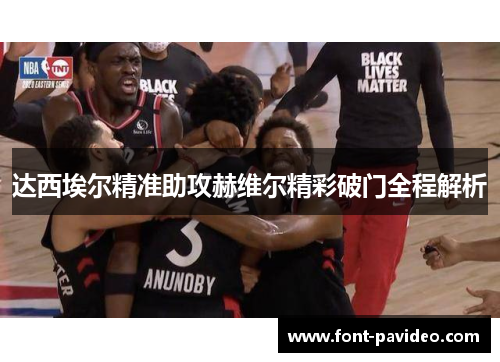 达西埃尔精准助攻赫维尔精彩破门全程解析