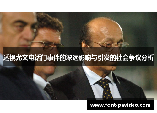 透视尤文电话门事件的深远影响与引发的社会争议分析