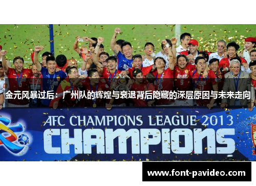 金元风暴过后：广州队的辉煌与衰退背后隐藏的深层原因与未来走向