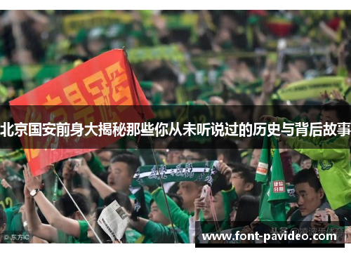 北京国安前身大揭秘那些你从未听说过的历史与背后故事 北京国安前身大揭秘那些你从未听说过的历史与背后故事