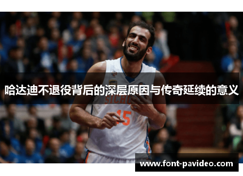 哈达迪不退役背后的深层原因与传奇延续的意义
