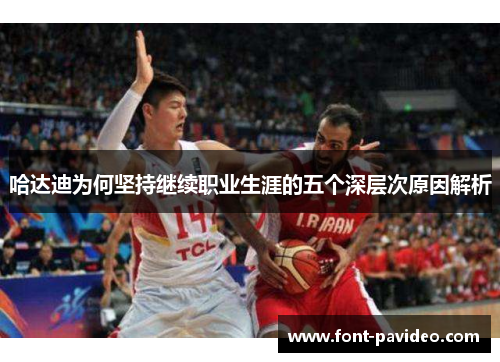 哈达迪为何坚持继续职业生涯的五个深层次原因解析