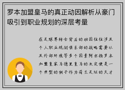 罗本加盟皇马的真正动因解析从豪门吸引到职业规划的深层考量