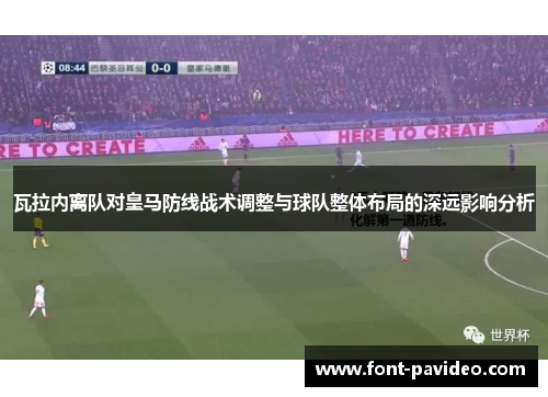 瓦拉内离队对皇马防线战术调整与球队整体布局的深远影响分析