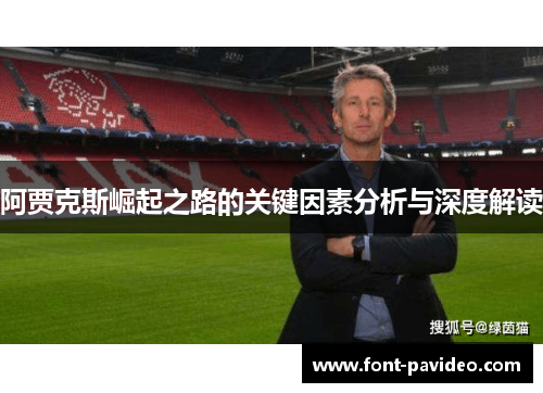 阿贾克斯崛起之路的关键因素分析与深度解读