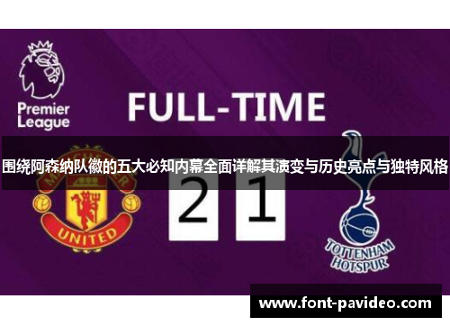 围绕阿森纳队徽的五大必知内幕全面详解其演变与历史亮点与独特风格