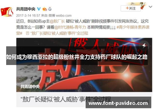 如何成为穆西亚拉的超级粉丝并全力支持药厂球队的崛起之路 如何成为穆西亚拉的超级粉丝并全力支持药厂球队的崛起之路