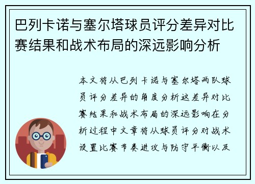 巴列卡诺与塞尔塔球员评分差异对比赛结果和战术布局的深远影响分析 巴列卡诺与塞尔塔球员评分差异对比赛结果和战术布局的深远影响分析