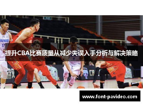 提升CBA比赛质量从减少失误入手分析与解决策略 提升CBA比赛质量从减少失误入手分析与解决策略