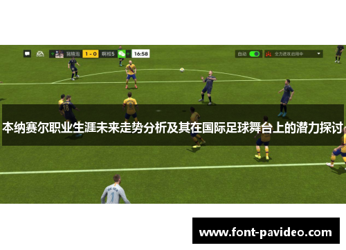 本纳赛尔职业生涯未来走势分析及其在国际足球舞台上的潜力探讨