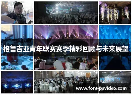 格鲁吉亚青年联赛赛季精彩回顾与未来展望